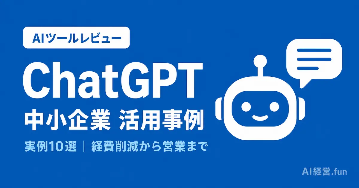 ChatGPT 中小企業 活用事例｜経費削減から営業まで実例10選