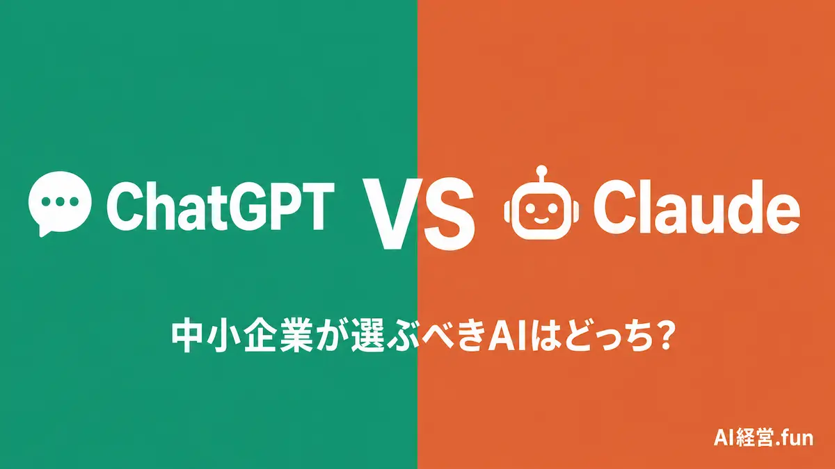 ChatGPT vs Claude 比較｜中小企業が選ぶべきAIはどっち？【2026年最新】