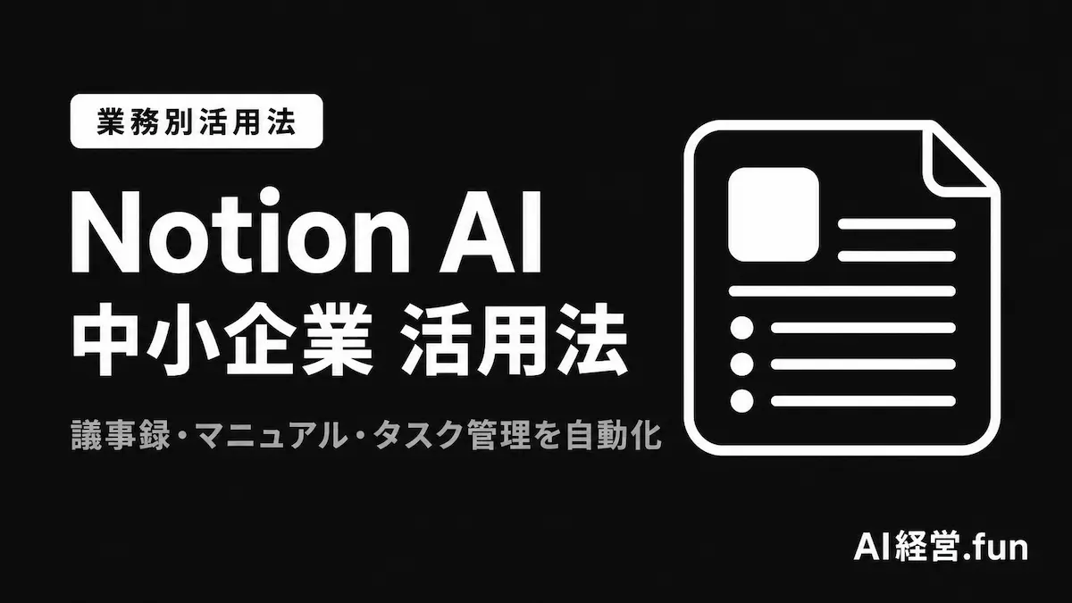 Notion AI 中小企業 活用法｜議事録・マニュアル・タスク管理を自動化【2026年】